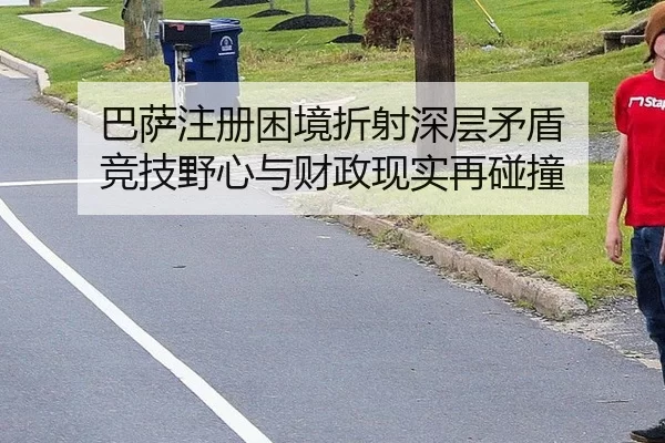ba-sa-zhu-ce-kun-jing-zhe-she-shen-ceng-mao-dun-jing-ji-ye-xin-yu-cai-zheng-xian-shi-zai-peng-zhuang-2-485.jpg