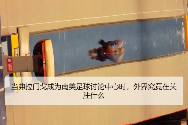 当弗拉门戈成为南美足球讨论中心时，外界究竟在关注什么